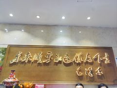 -东来顺饭庄(王府井步行街店)