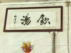 -信行丰炖品皇店(光孝路店)