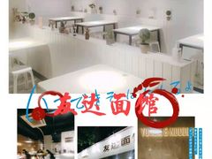 -友达面馆(广州总店)