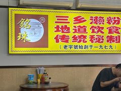 -三鄉濑粉·铭珠粥粉