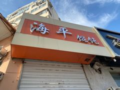 -海平馄饨(逍遥二路店)