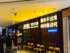 -巴奴毛肚火锅(悠唐购物中心店)