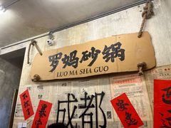 -罗妈砂锅(四川成都奎星楼店)