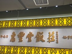 -惠丰堂饭庄·烤鸭·京味菜(民族大学店)