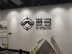 -無弓射箭俱乐部(领展中心城店)