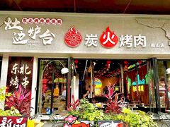 -灶边炉台·东北融合烤肉(南山店)