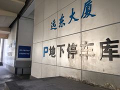 -远东大厦