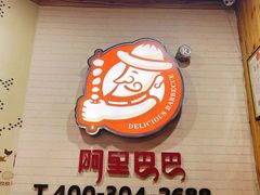 -阿里巴巴海鲜烧烤家常菜(黄岛店)
