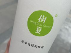 -树夏(建设路店)