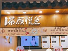 门面-茶颜悦色(金茂览秀城LG层外街店)