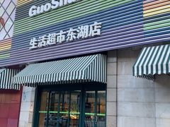 门面-果蔬好生活超市(东湖店)