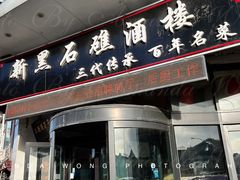 门面-新黑石礁酒楼·海鲜(黑石礁店)