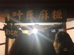 门面-叶氏麻糍(鼓浪屿店)