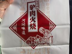 -高玛纳驴肉火烧(河间店)