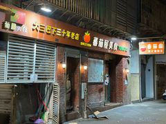 -番茄屋葡式美食(总店)