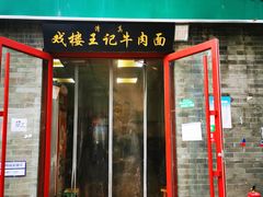 -清真-戏楼王记牛肉面