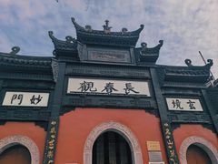 -长春观