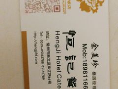 -恒记饭店(珠江路总店)