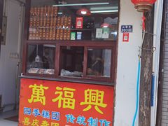 -万福兴糕团(万福兴山塘街直营店)