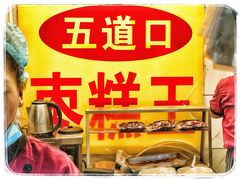 -五道口枣糕王(成府路店)