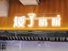 -矮子馅饼(大成路店)