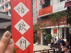 -悟饮门市景店