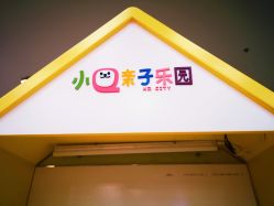 -小Q亲子乐园(童年时光店)