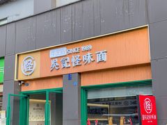 -吴记怪味面(牛王庙店)