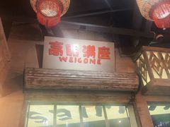 -旧街市鲜货老火锅(大光路店)