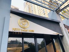 门面-PETIT PARIS 小巴黎(花园道店)
