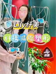 -Lily纤美·科技减脂中心