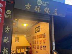 -盔盔仔方酥锅盔(什字上街店)