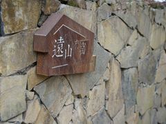 -远山有窑