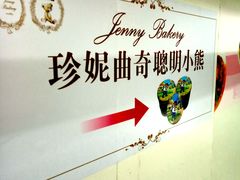 -珍妮曲奇聪明小熊(尖沙咀店)