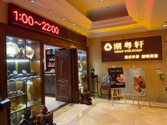 -潮粤轩粤菜海鲜(颐中皇冠店)