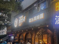 门面-吴满满油泼面(北方风味园店)