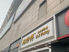 门面-鲍师傅糕点(西站店)
