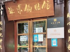 门面-海荣锅贴馆(五味十字店)