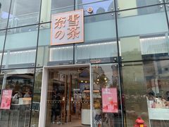 门面-奈雪的茶(观前街店)