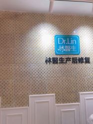 -Dr.林醫生产后修复·超级店(南京江宁同曦店)
