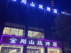 -金刚山烧烤(中山路店)