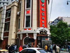 -老杨家熟食店