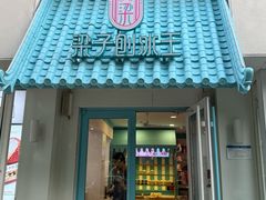 -梁子刨冰王&梁小糖(王顶堤店)