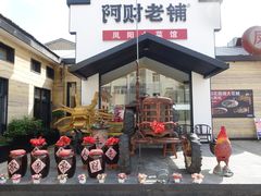 -阿财老铺·凤阳土菜馆