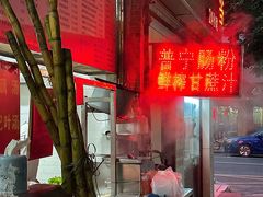 -鸿记·好再来普宁肠粉(莲花路店)