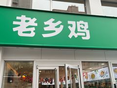 -老乡鸡(马鞍山路店)