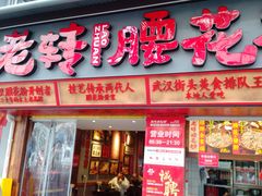 -德润福严氏烧麦总店(友谊路总店)