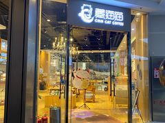 门面-藏猫猫咖啡主题馆(中央大道店)