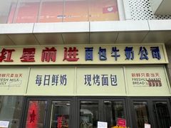 -红星前进面包牛奶公司(五道口购物中心店)