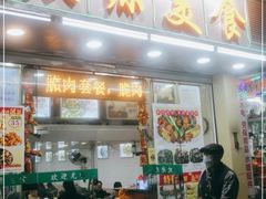 门面-众源美食(光复阁店)